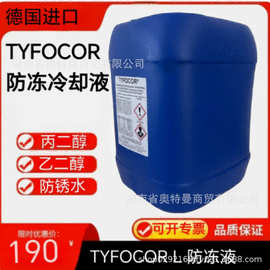 德国TYFO TYFOCOR L防冻液空调地暖太阳能导热液热泵辐射热冷却液