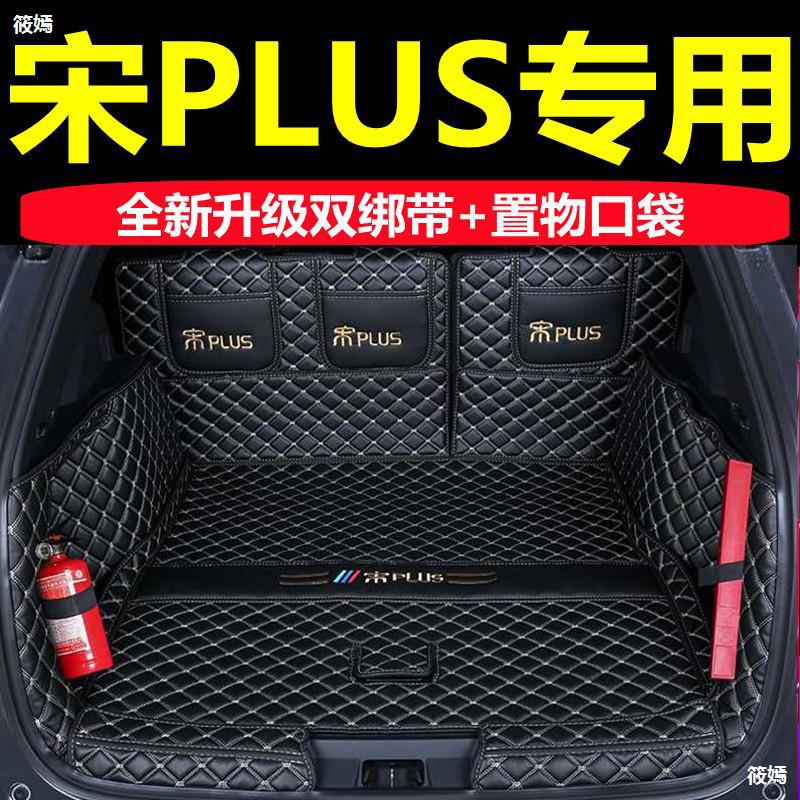 宋PLUS尾箱垫比亚迪宋PLUSdmi EV超级混动专用全包围汽车后备箱子