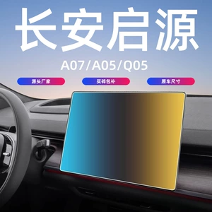 Changan Qiyuan A07/A05Q05 mərkəzi ekran temperli film, naviqasiya qoruyucu film