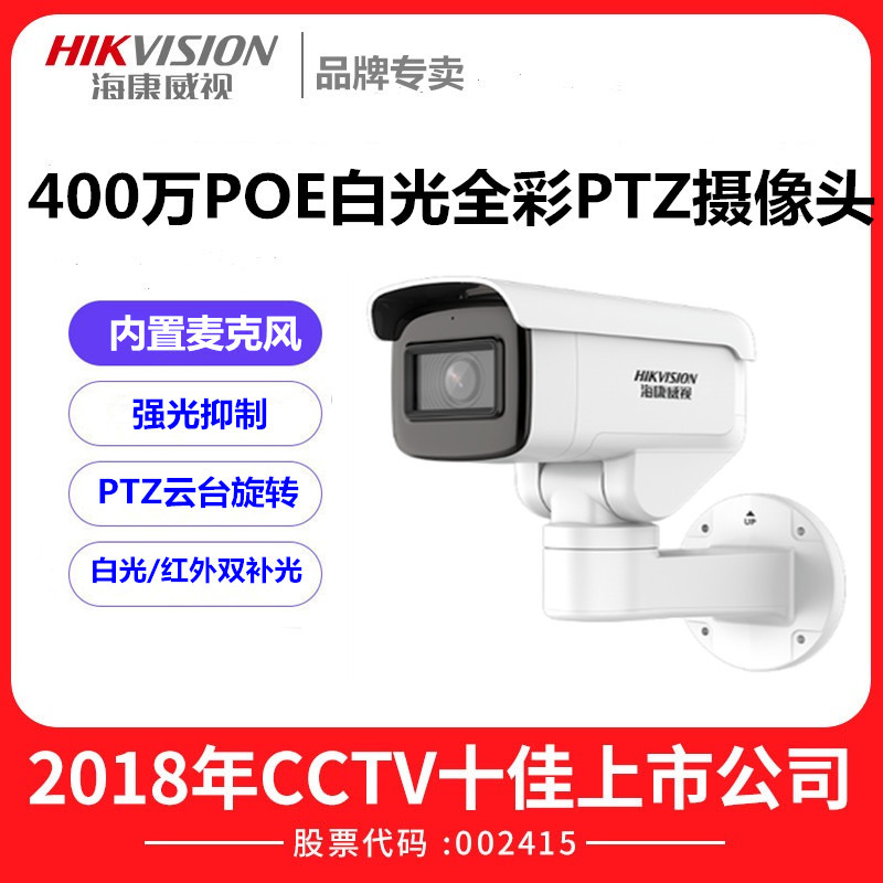 海康威视网络监控POE摄像头400万云台枪机变焦对讲3646FWD-LPTZ