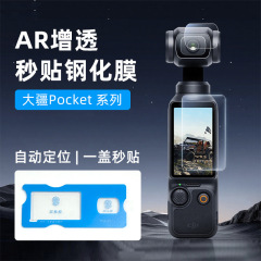 适用大疆pocket3屏幕膜action5pro秒贴膜Dji运动相机镜头AR钢化膜