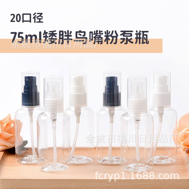 现货直供20全罩鸟嘴粉泵 75ml毫升矮胖pet塑料瓶 益肤凝胶分装瓶