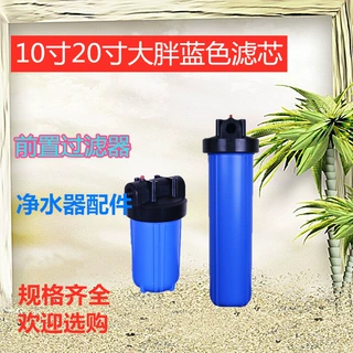 净水过滤器10寸20寸前置蓝色大胖滤瓶纯水机大流量PP棉滤芯过滤器