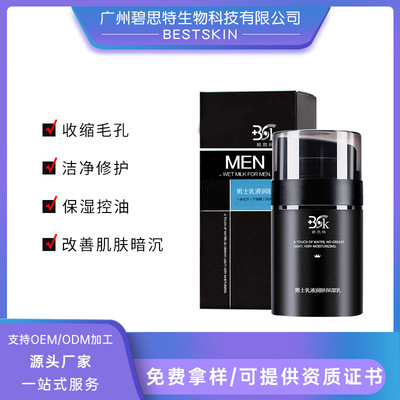 男士控油舒爽保濕乳清爽保濕控油調理乳液化妝品 代加工源頭工廠