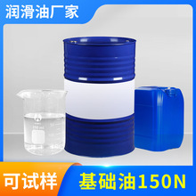 150N矿物基础油 液体石蜡化妆乳液填充白油 加氢轻质透明润滑油