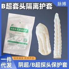 华越医用B超保护套超声探头套阴超b超保护隔离透声膜妇产妇科检查