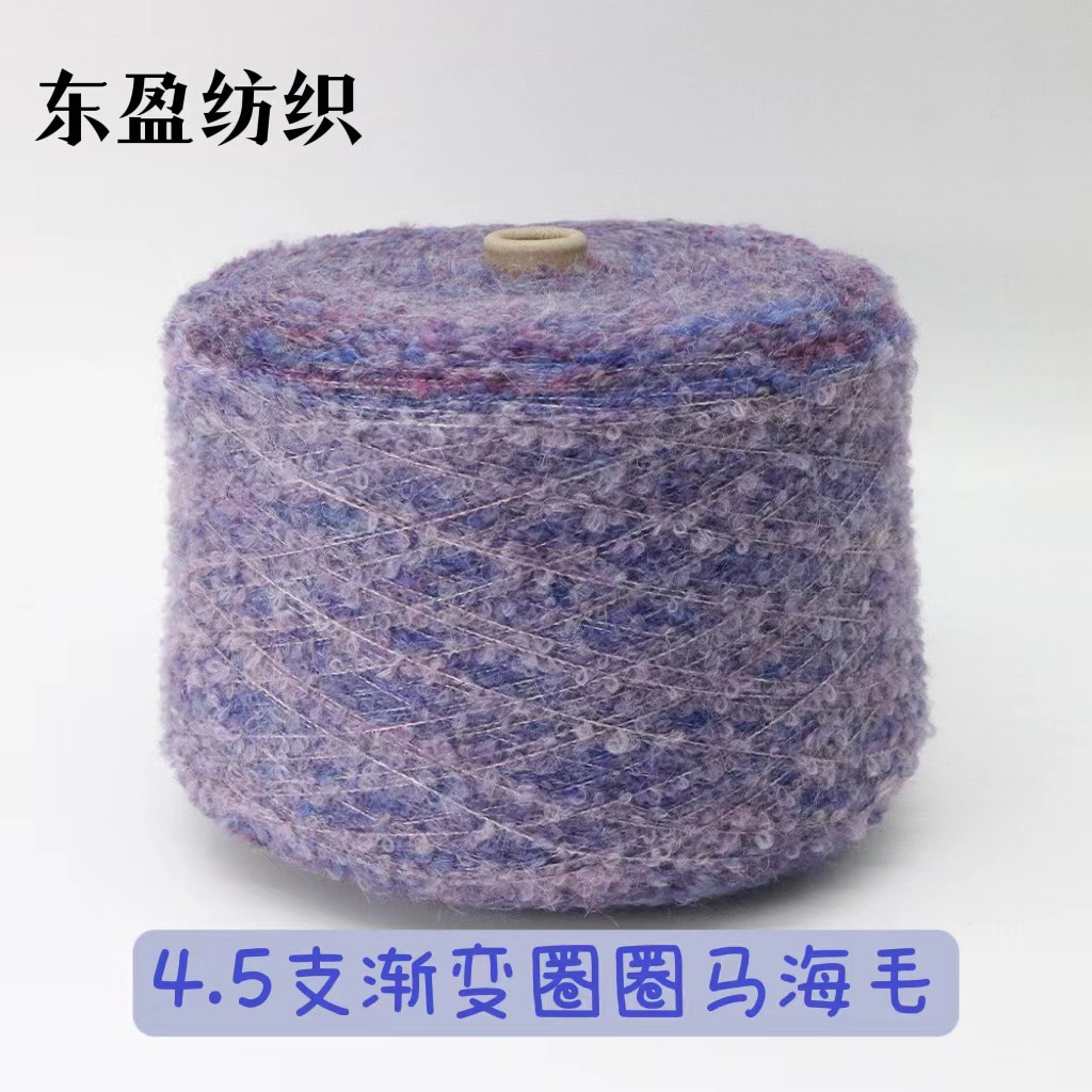4.5支渐变圈圈马海毛 网红纱 弹力羊毛圈圈马海 花式纱 纺厂现供