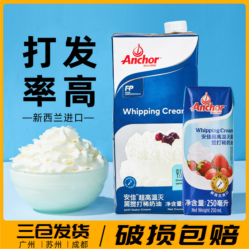 安佳淡奶油稀奶油 新西兰进口动物性奶油家用烘焙蛋挞蛋糕裱花|undefined