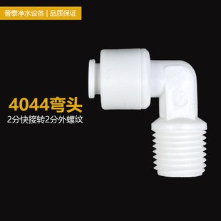 Water purifier accessories 4044 quick connector 2 points quick connection turn 2 points external thread L type external thread connector
