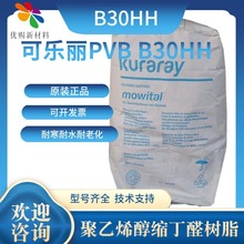 可乐丽PVB聚乙烯醇缩丁醛树脂 B30HH 耐寒耐水耐老化B30HH