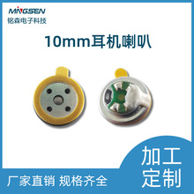 现货批发微型扬声器 铭森10mm动圈入耳式降噪蓝牙耳机喇叭