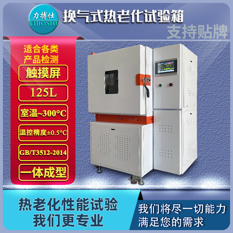 力搏仕空气热老化试验箱模拟热气更换耐热性橡胶电子高温换气实验