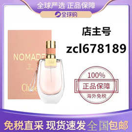 【官方正品】蔻依小猪包流浪者nomade女士浓香水50ml 75ml