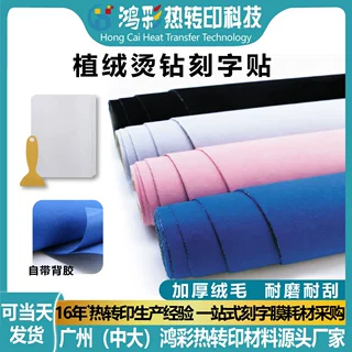 鸿彩植绒刻字贴高档绒布珠宝首饰盒汽车摄影不干胶背胶自粘加厚