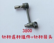 3800双针链式机挑线杆锁链车针杆连杆单线车针杆曲柄工业装机配件