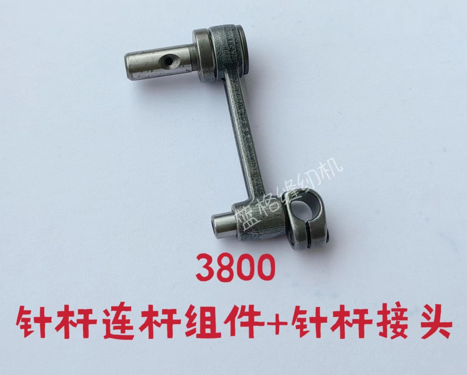 3800双针链式机挑线杆锁链车针杆连杆单线车针杆曲柄工业装机配件