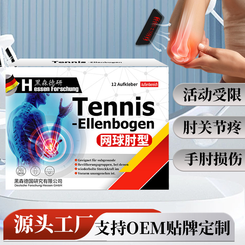 网球肘型贴手肘损伤肘部疼痛伸展受限外用保健贴胳膊肘贴手肘贴|undefined