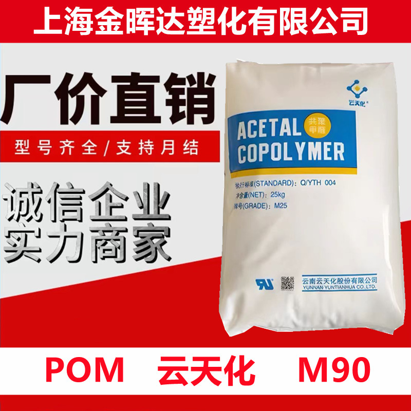 POM云天化M90 M25 M270耐磨高硬度高刚性聚甲醛共聚物低翘曲原料|undefined