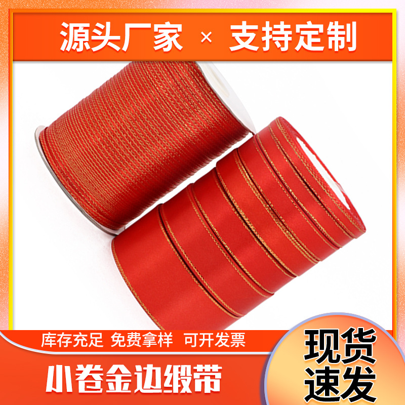 红色金边缎带喜糖盒包装丝带鲜花彩带婚庆绑带条纹色丁金边缎批发