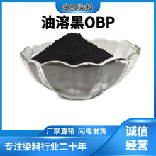 有机油溶黑OBP透明黑染料纯黑油化黑蓝相苏丹黑B相黑易分散