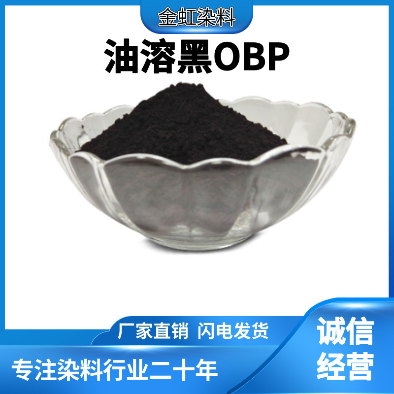 有机油溶黑OBP透明黑染料纯黑油化黑蓝相苏丹黑B相黑易分散