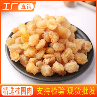 Кафтематическое мясо Лонгэна, новый груз Longan Dry Bailong Eye Meat Face Meat Meat Meat Guiyuan Dry Wholesale 500G