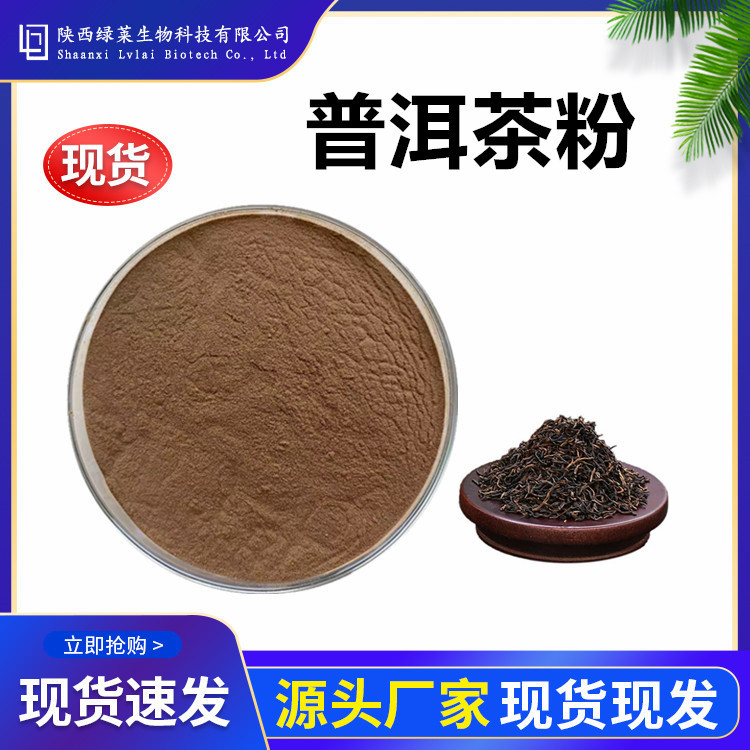 普洱茶粉99% 速溶粉 乌龙茶粉茶多酚 普洱茶提取物 绿莱现货直销