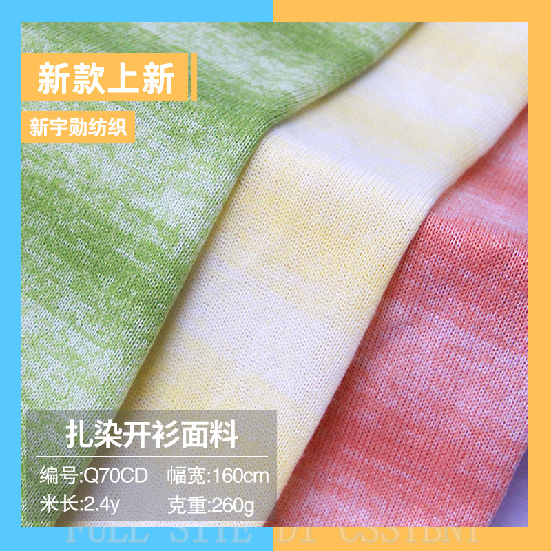 260g春夏时尚扎染开衫面料上衣披肩外套毛线衫时装上衣女装布料