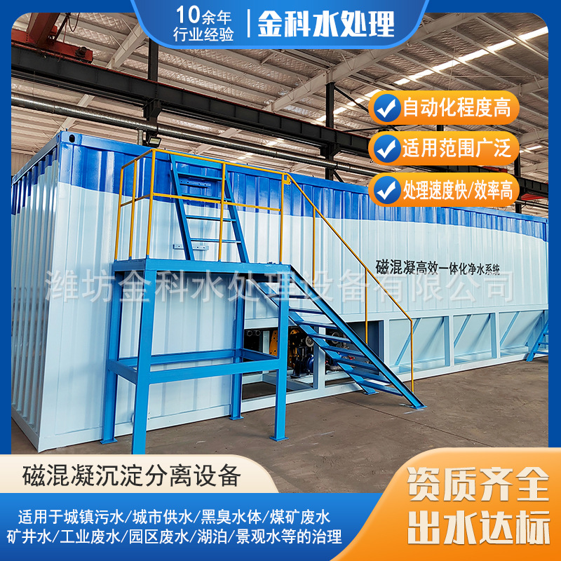 磁混凝沉淀分离设备工业园区生活污水煤矿矿井废水处理设备