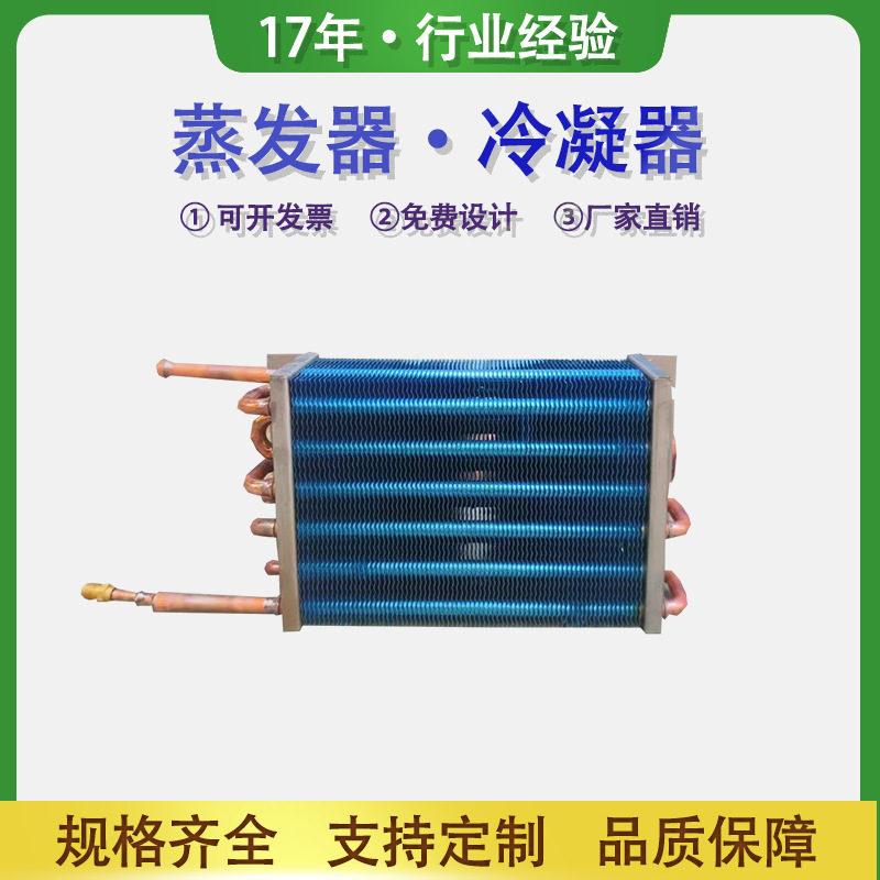 翅片式制冷铝箔蒸发器冰箱冰柜散热器铜管换热器