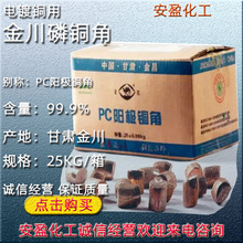 金川磷铜角 25mm*25mm 25KG/箱 PC阳极铜角 电镀用磷铜角