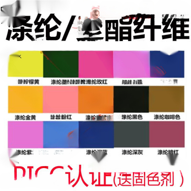 干洗店专用衣服染色剂服装涤纶蕾丝化纤聚酯纤维雪纺分散染料旧衣