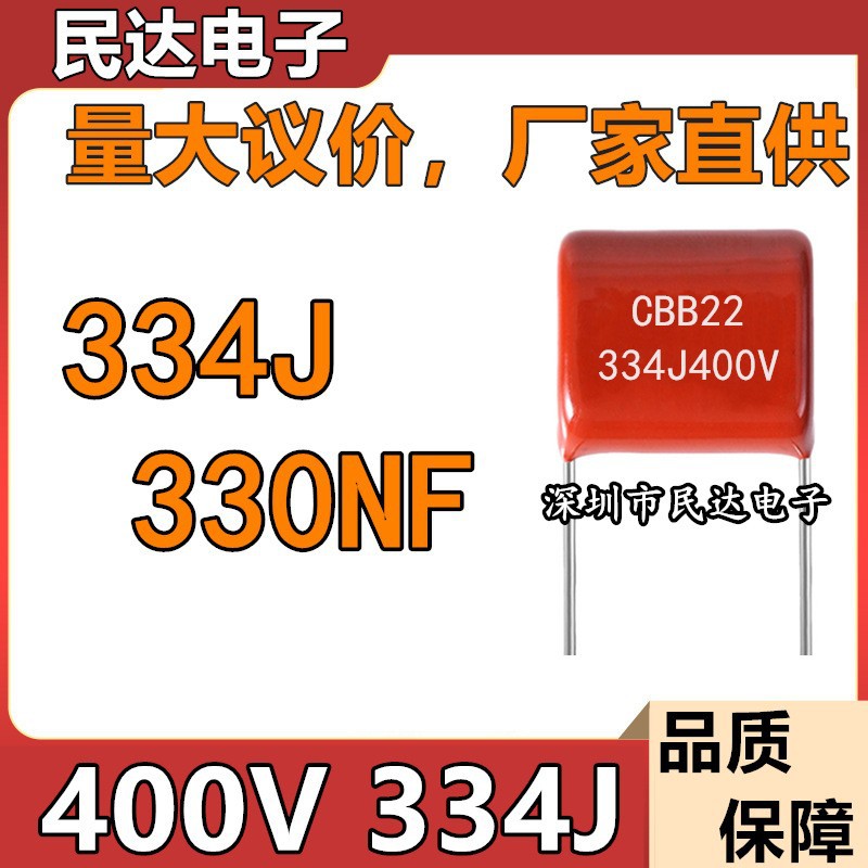 厂家直供 400V334J CBB22薄膜电容 330NF 0.33UF 脚距P10MM P15MM