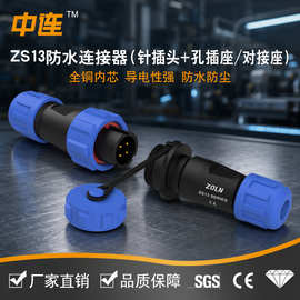 zs13防水航空插头2芯45679芯工业连接器水晶头插座公母套装