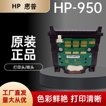 惠普HP950 951原装打印头 HP8100 8610 8620 251dw打印机喷头