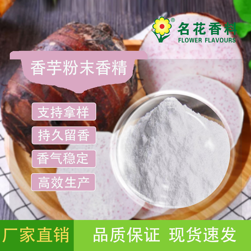 厂家直销 香芋粉末香精 适用于固体饮料 冰淇淋 烘焙食品等