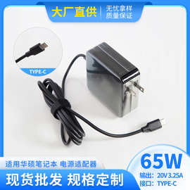 适用华硕TYPE-C 电源适配器 20V 3.25A 65W  美规 电脑直充电源器