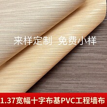 连锁酒店专用1.37米素色PVC工程墙布十字布基墙布墙纸阻燃壁布