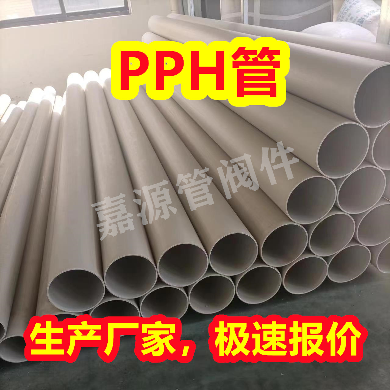 现货批发pph管pph管材大口径pph化工管道防腐耐酸碱排污管厂家