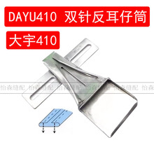 大宇DAYU410拉筒制带器双针车耳仔筒大号反面贴袋布条包边烫带筒