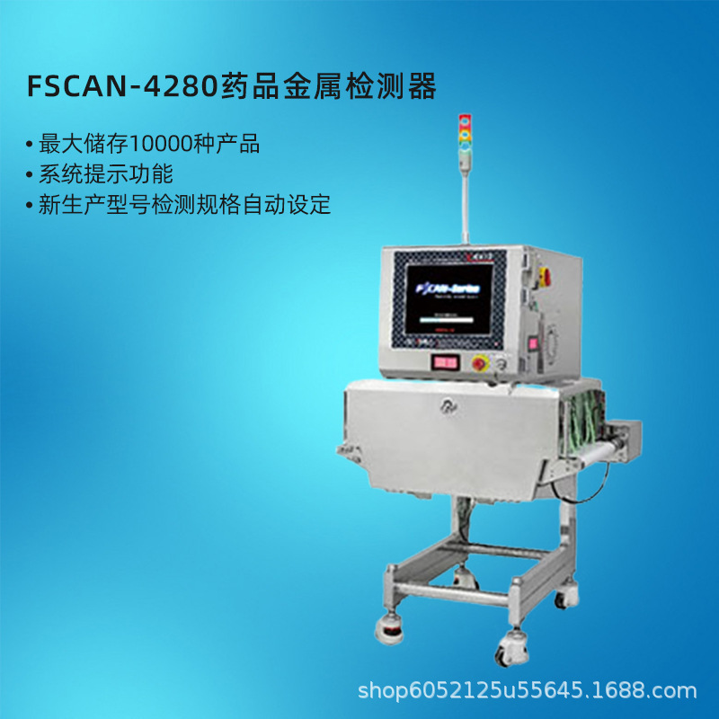 韩国定制高精密全自动FSCAN-4280药品金属检测设备