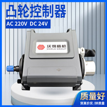 凸轮控制器原厂配件沃得精机气动冲床配件可调式4组8组型号齐全