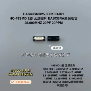 HC-49SMD 25.000MHZ 25MHZ 20PF 2脚 无源 贴片晶振 EASCERA 现货
