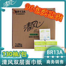 清风抽纸方巾纸抽取式餐巾面巾纸酒店宾馆餐饮BR13A双层商用96包