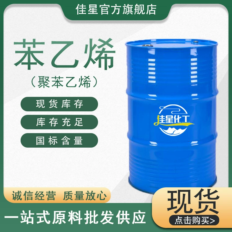 Полистирол промышленного класса 99% растворитель резиновой смолы в наличии на складе полистирол