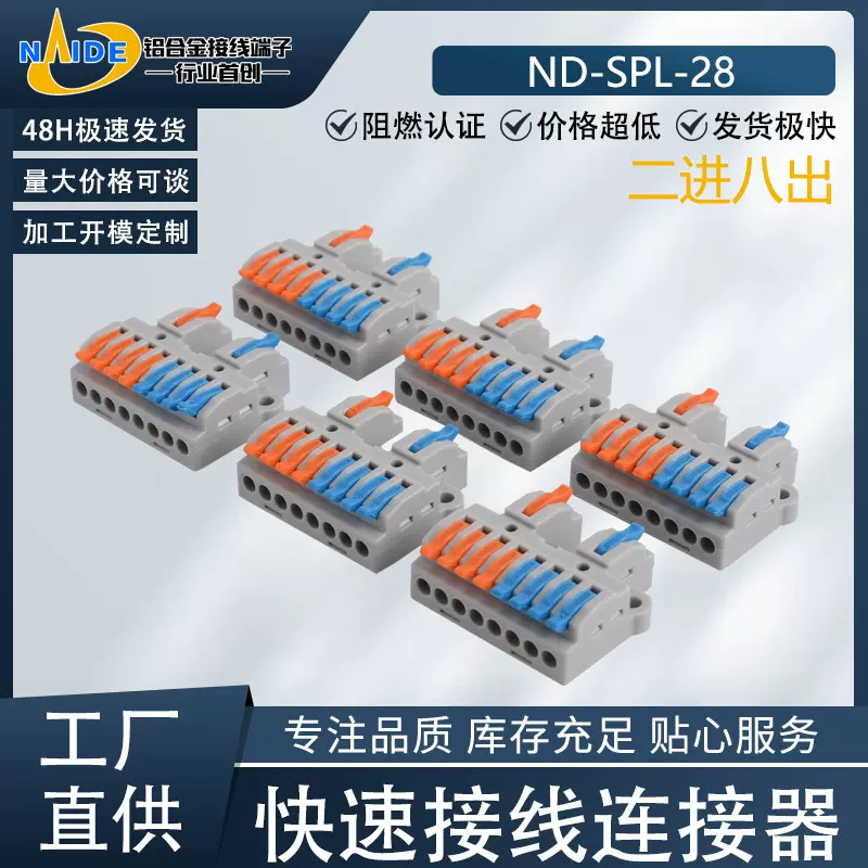 耐得端子ND-SPL-28二进八出导线分线快速接线端子多功能分线连接