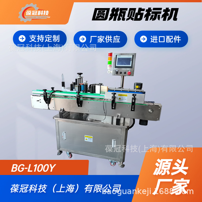 葆冠科技BG-L100Y不干胶标签圆瓶爆米花罐头贴标机条码全自动小型