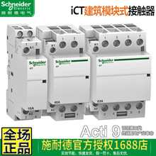 原装进口施耐德2P模块3P建筑接触器ICT 4P 2NO2NC3NO4NO 25A40A63