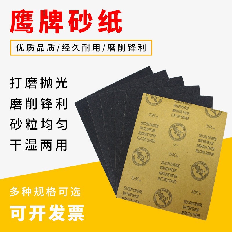 鹰牌抛光打磨砂纸水磨砂纸片五金木工家具砂纸圈细干湿两用砂布