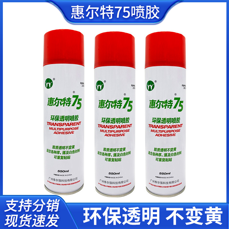 惠尔特75绣花透明喷胶适用于白色布料 高粘性多用途使用方便